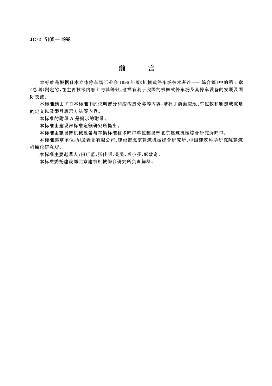 JGT5105-1998 机械式停车设备分类.pdf_第2页