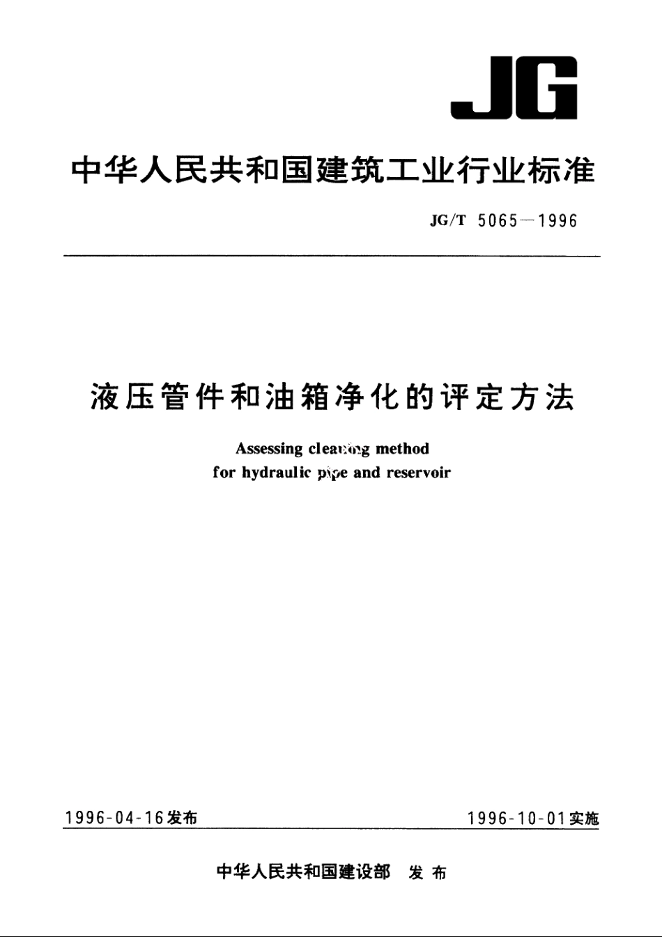 JGT5065-1996 液压管件和油箱净化的评定方法.pdf_第1页