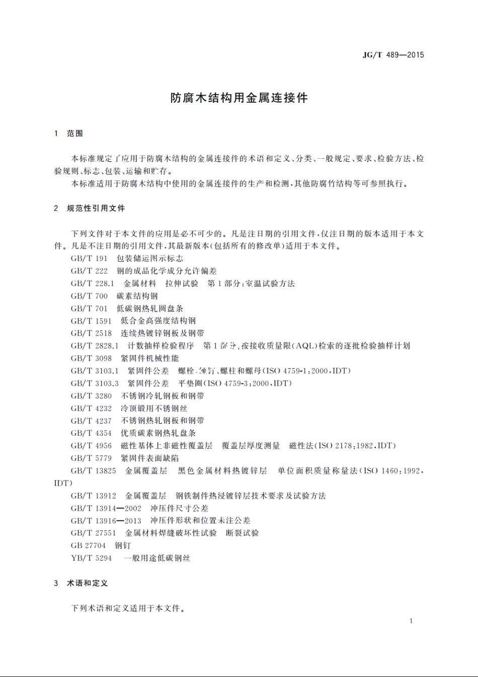 JGT489-2015 防腐木结构用金属连接件.pdf_第3页