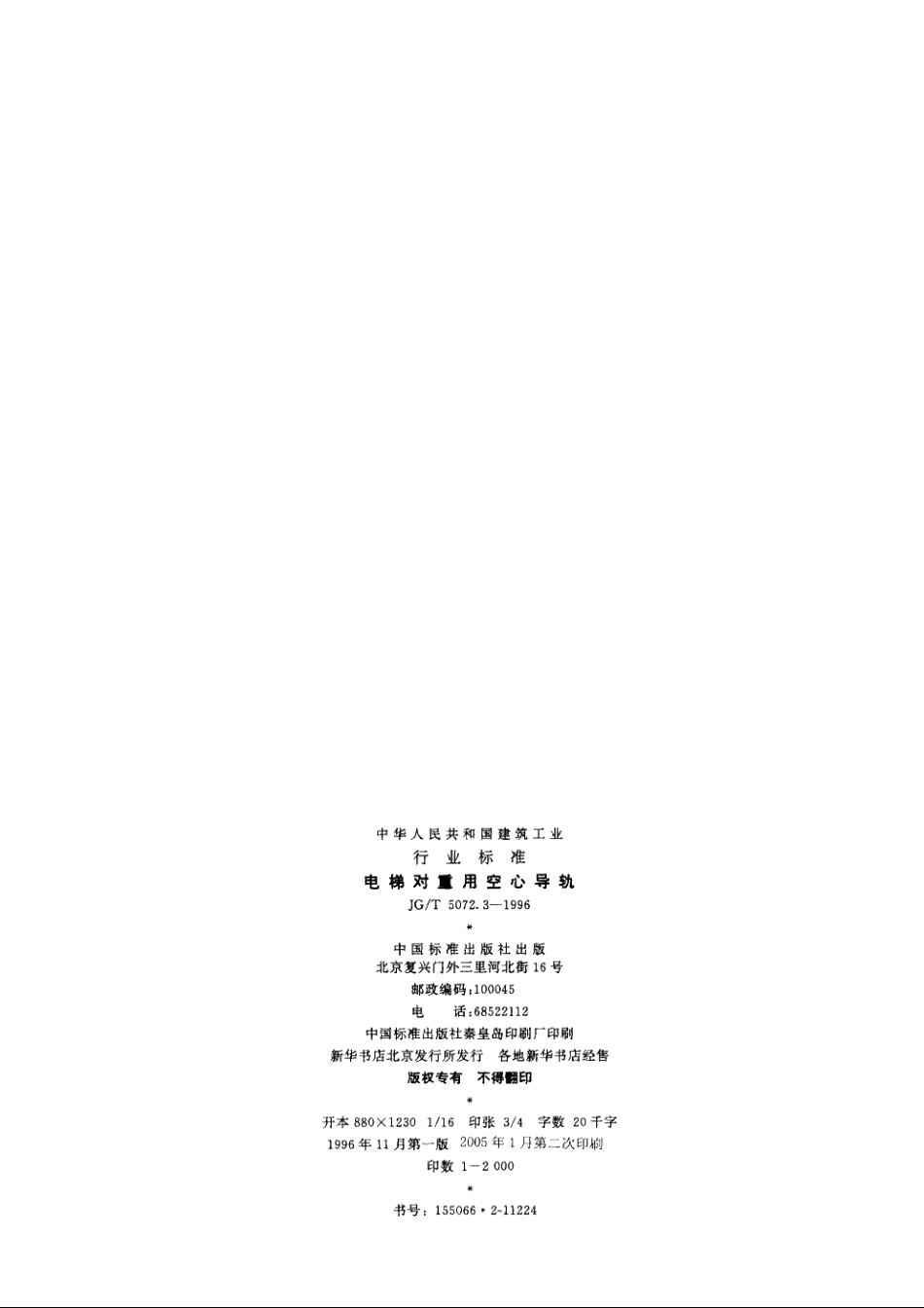 JGT5072.3-1996 电梯对重用空心导轨.pdf_第2页