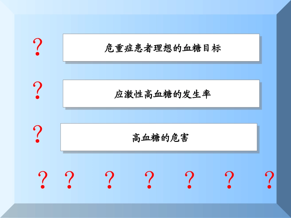 危重症与高血糖.ppt_第2页