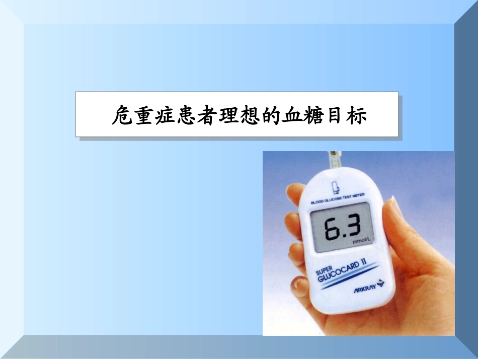 危重症与高血糖.ppt_第3页