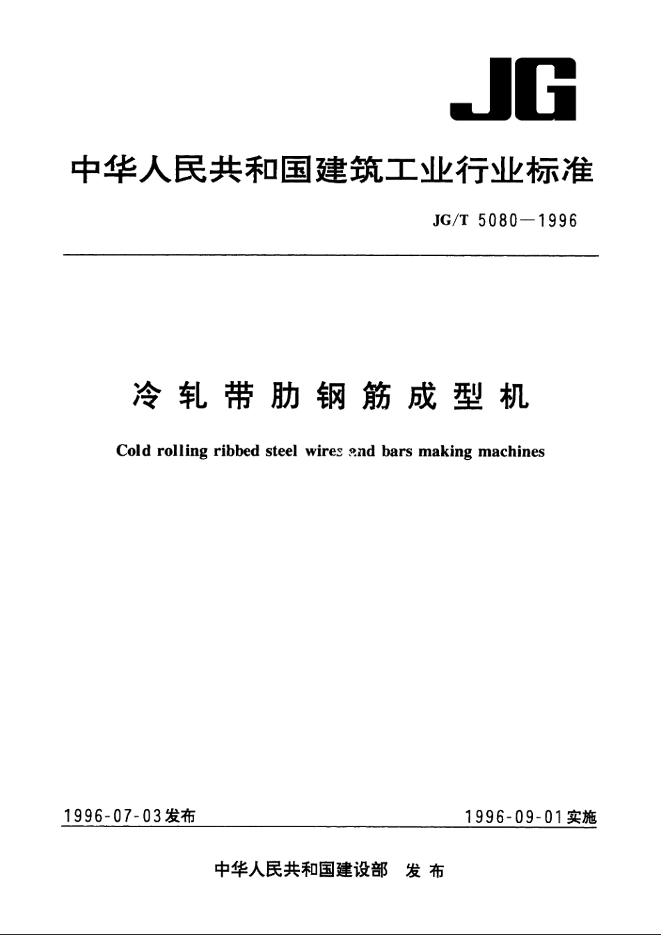 JGT5080-1996 冷轧带肋钢筋成型机.pdf_第1页