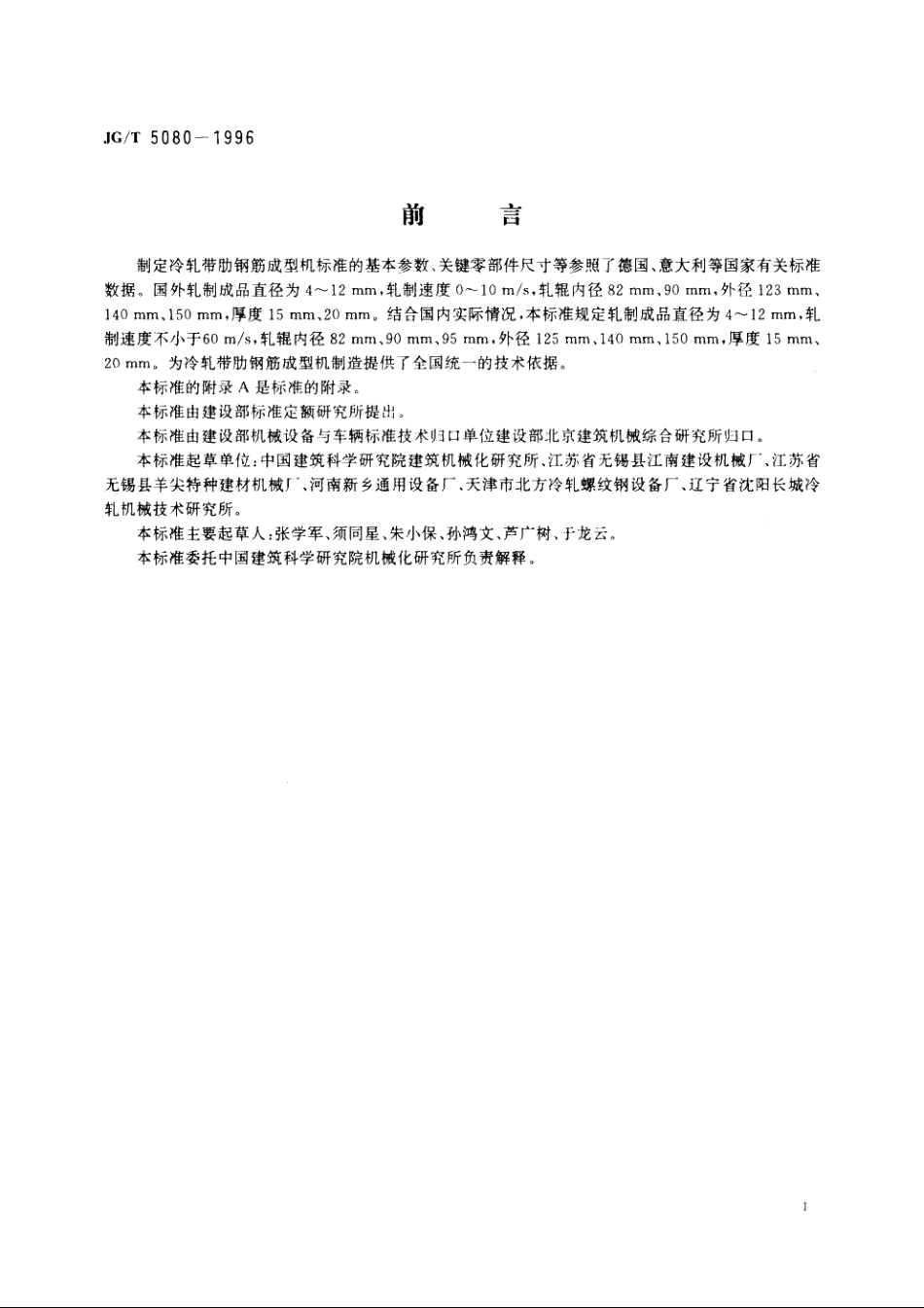 JGT5080-1996 冷轧带肋钢筋成型机.pdf_第2页
