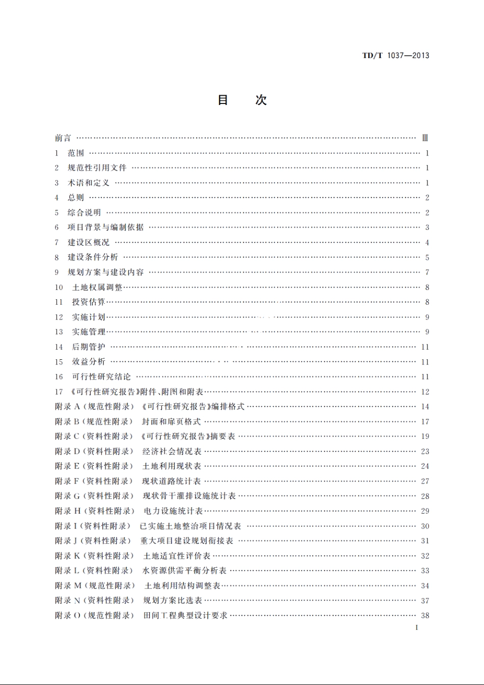 TDT1037-2013 土地整治重大项目可行性研究报告编制规程.pdf_第2页