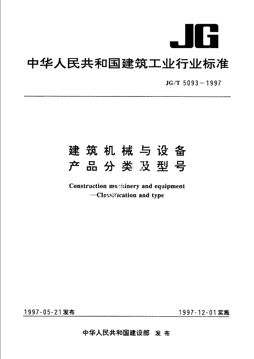 JGT5093-1997 建筑机械与设备　产品分类及型号.pdf_第1页