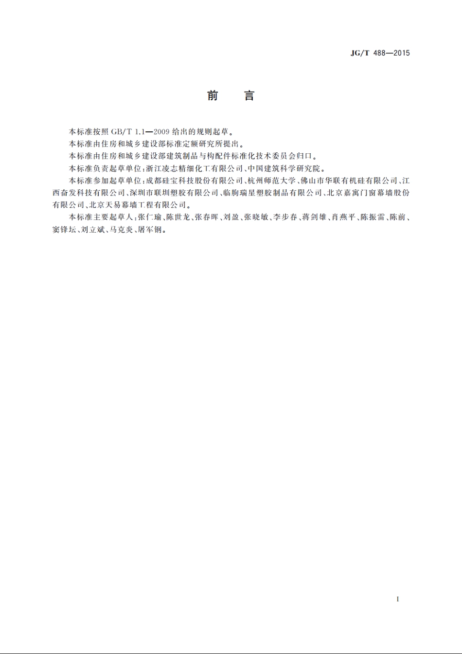 JGT488-2015 建筑用高温硫化硅橡胶密封件.pdf_第2页