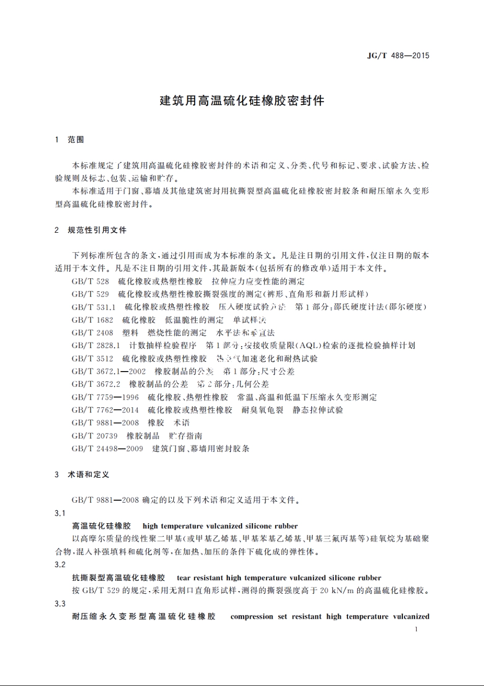 JGT488-2015 建筑用高温硫化硅橡胶密封件.pdf_第3页