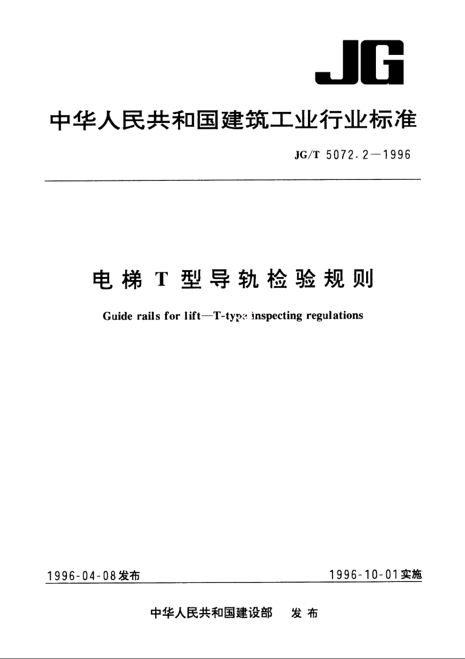 JGT5072.2-1996 电梯T型导轨检验规则.pdf_第1页