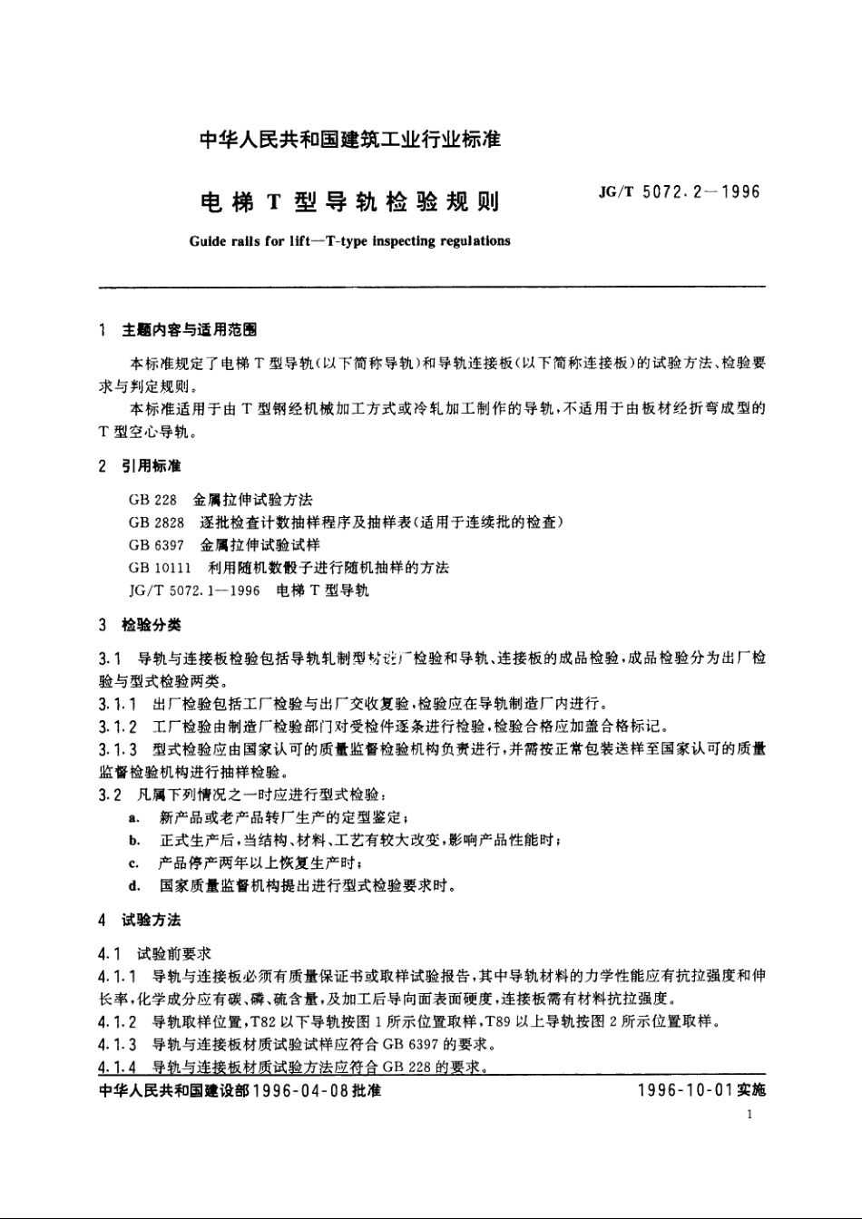 JGT5072.2-1996 电梯T型导轨检验规则.pdf_第2页