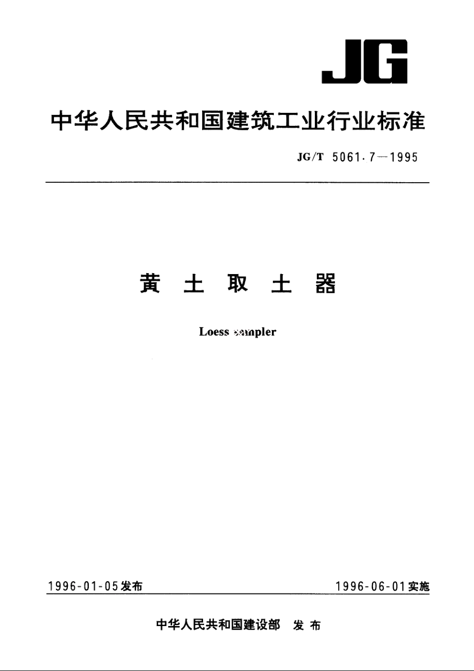 JGT5061.7-1995 黄土取土器.pdf_第1页