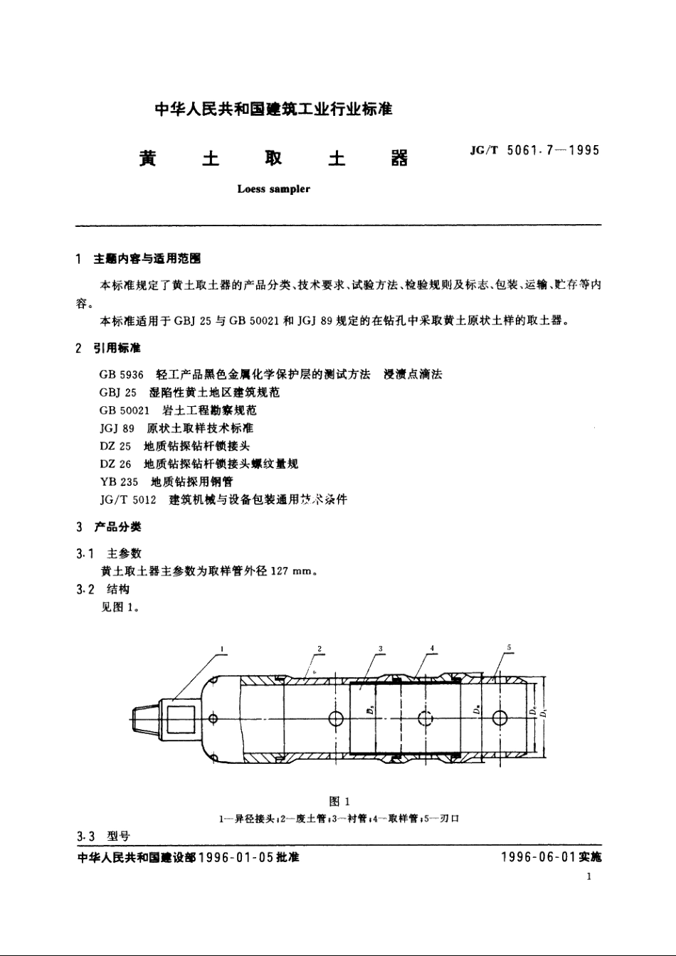 JGT5061.7-1995 黄土取土器.pdf_第2页
