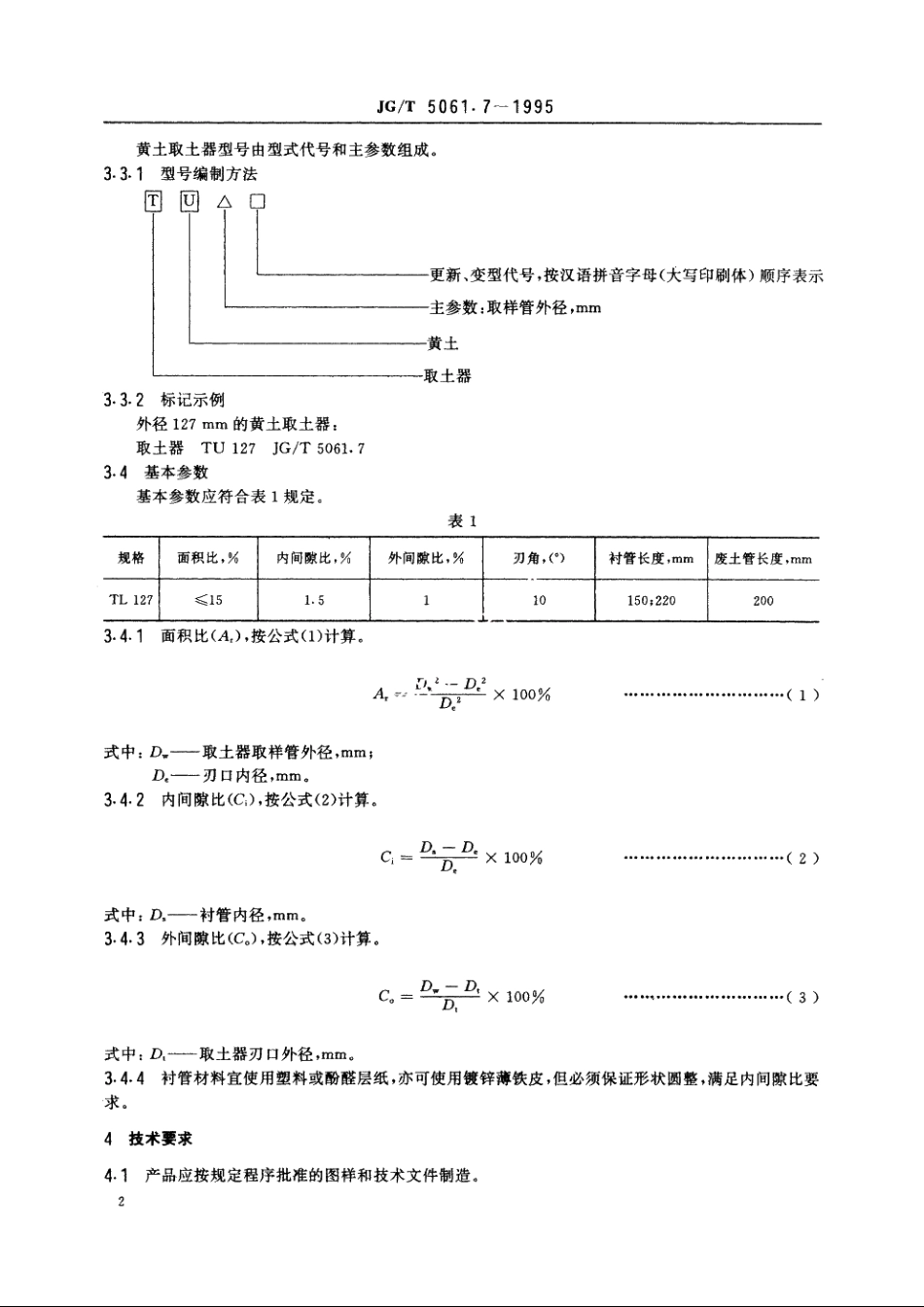 JGT5061.7-1995 黄土取土器.pdf_第3页
