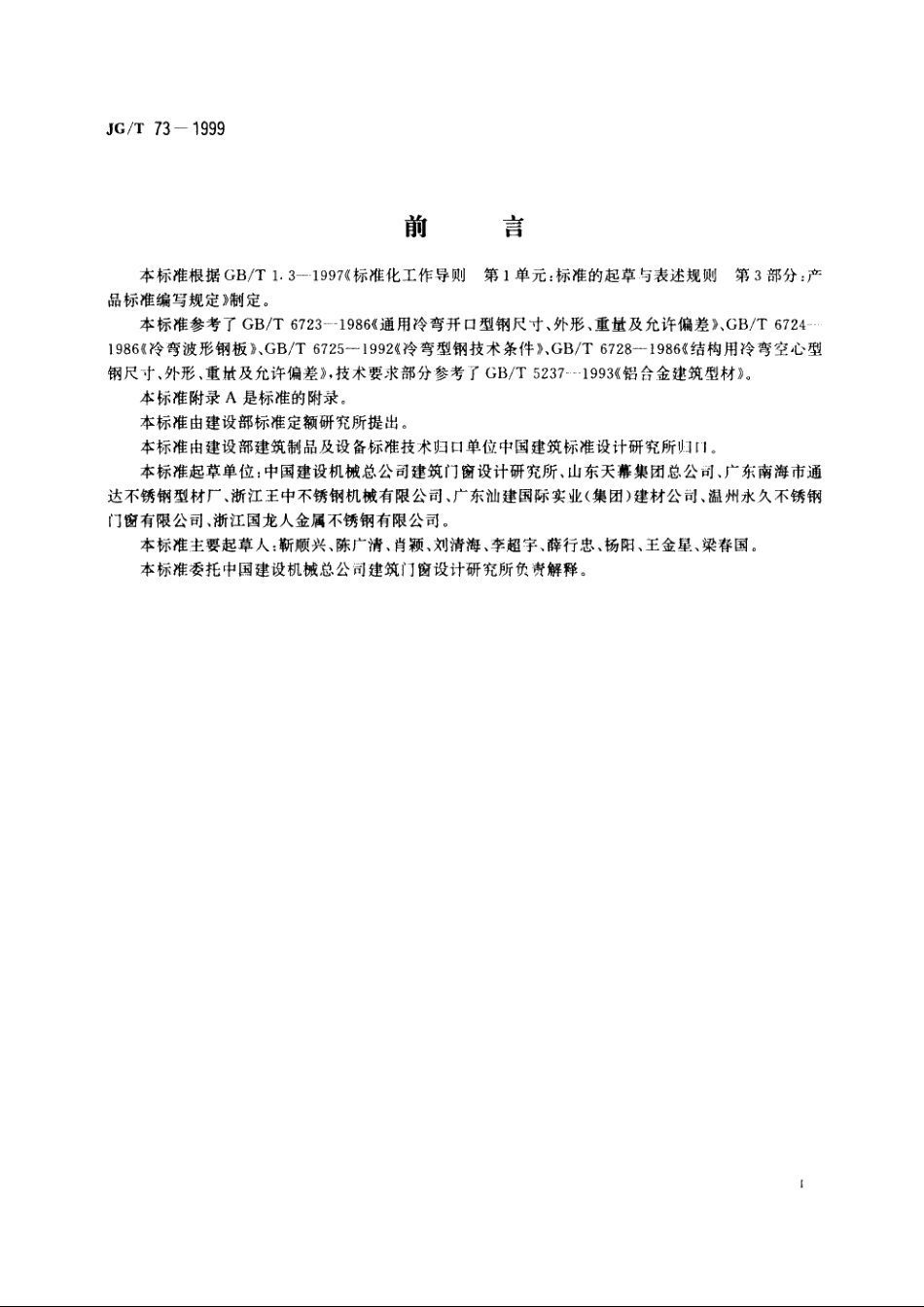 JGT73-1999 不锈钢建筑型材.pdf_第3页