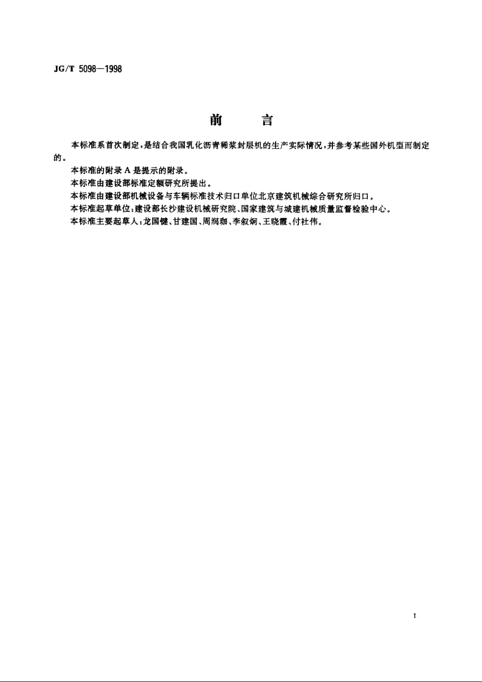 JGT5098-1998 乳化沥青稀浆封层机.pdf_第3页