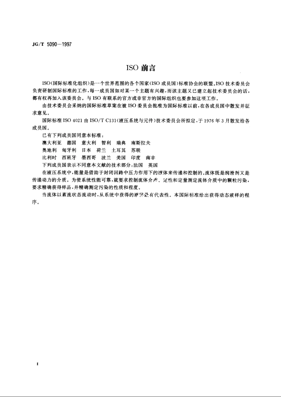 JGT5090-1997 从工作状态液压系统管路中抽取液样的方法.pdf_第3页