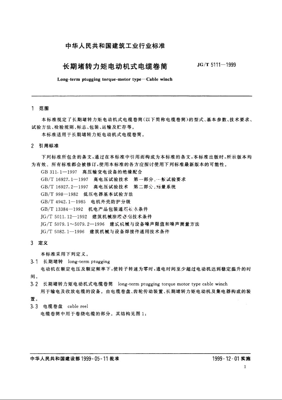 JGT5111-1999 长期堵转力矩电动机式电缆卷筒.pdf_第3页