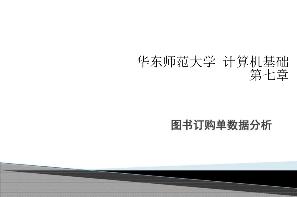 华东师范大学《计算机基础》课件-第七章 (1).pdf_第1页