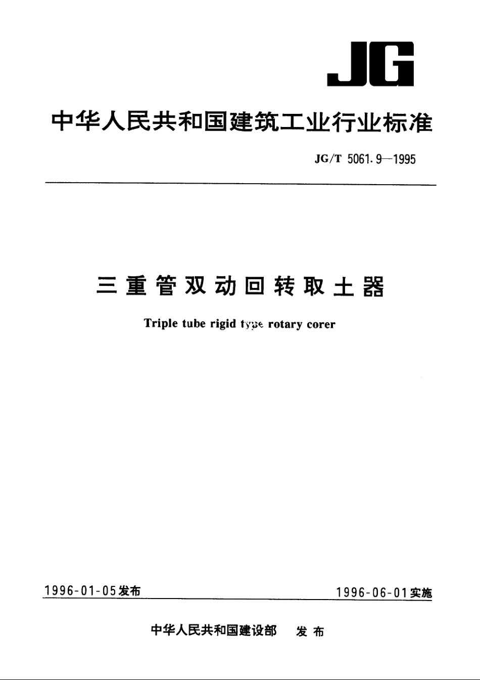 JGT5061.9-1995 三重管双动回转取土器.pdf_第1页