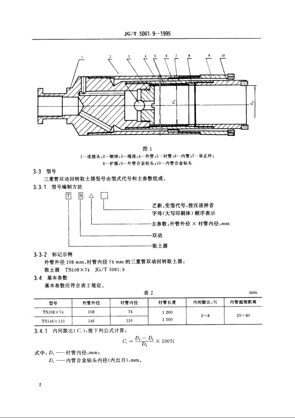 JGT5061.9-1995 三重管双动回转取土器.pdf_第3页