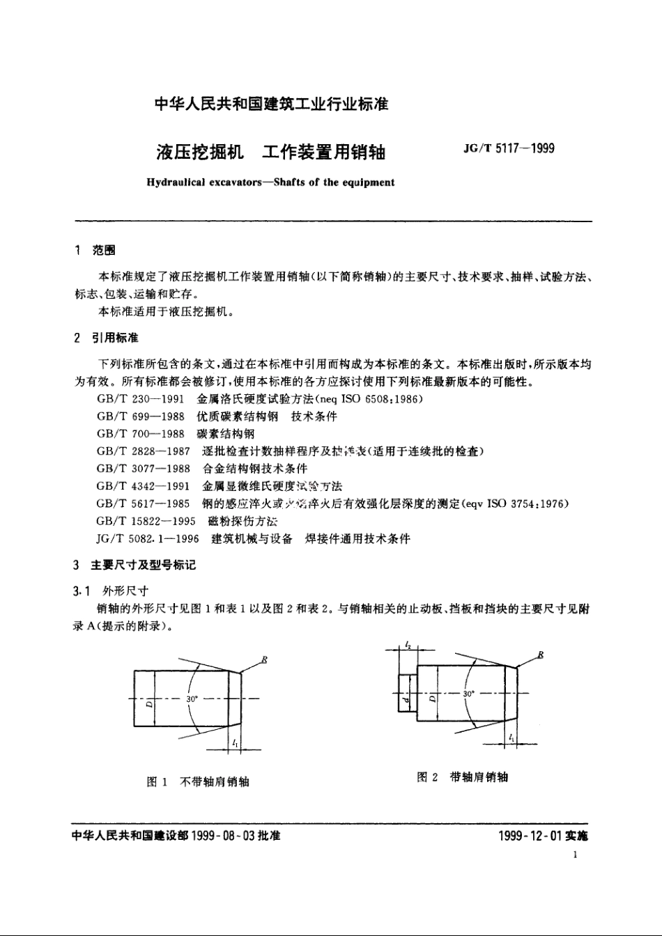 JGT5117-1999 液压挖掘机　工作装置用销轴.pdf_第3页