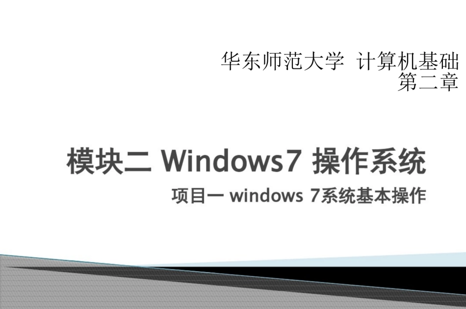 华东师范大学《计算机基础》课件-第二章.pdf_第1页