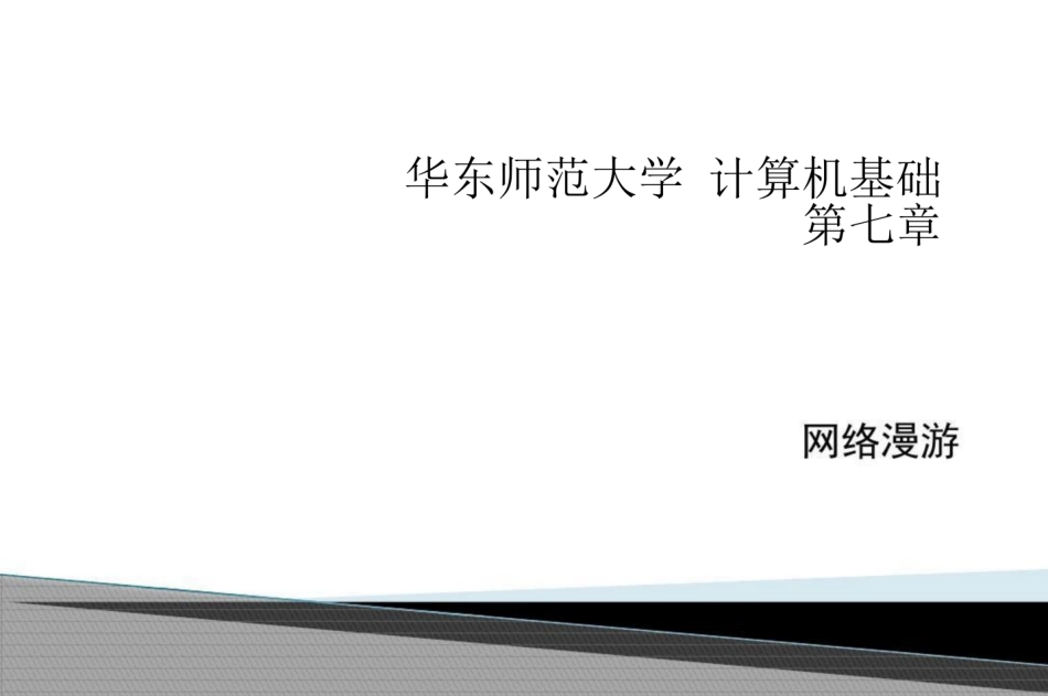 华东师范大学《计算机基础》课件-第十一章.pdf_第1页