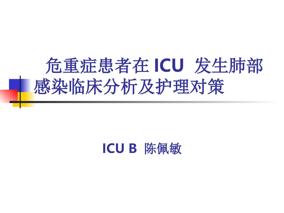 危重症患者在ICU-发.ppt_第1页