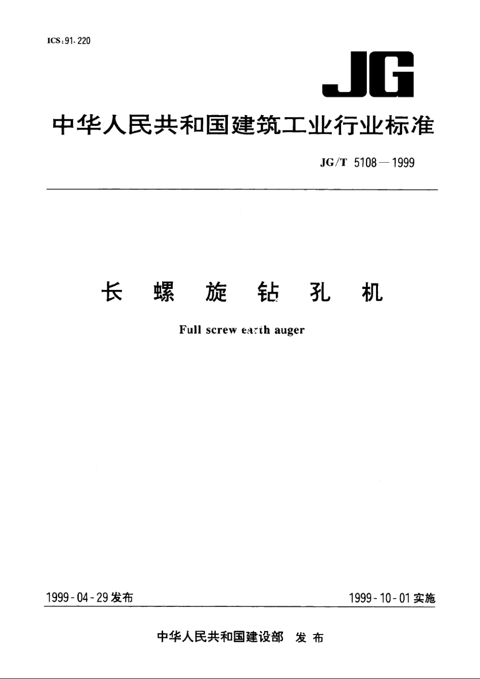JGT5108-1999 长螺旋钻孔机.pdf_第1页