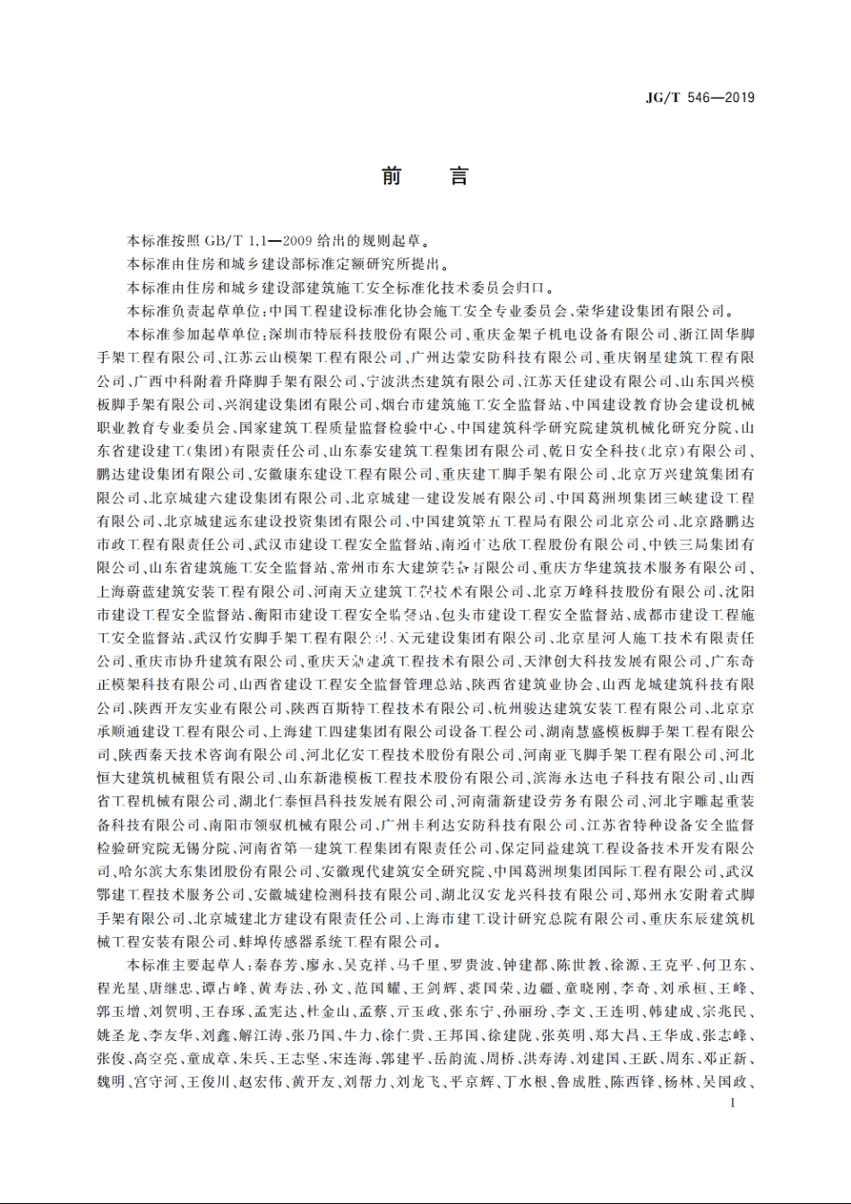 JGT546-2019 建筑施工用附着式升降作业安全防护平台.pdf_第3页