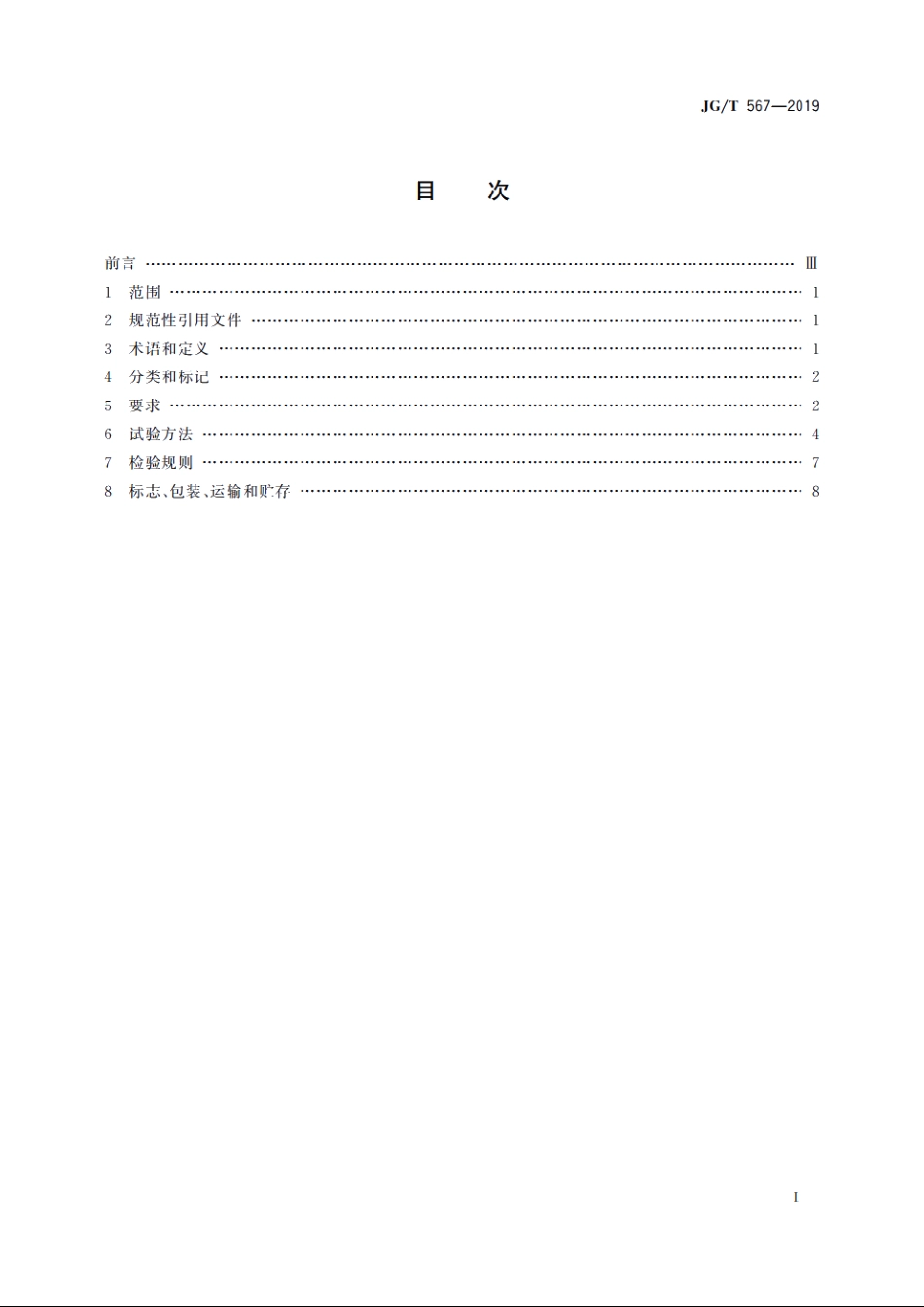 JGT567-2019 建筑用轻质高强陶瓷板.pdf_第2页