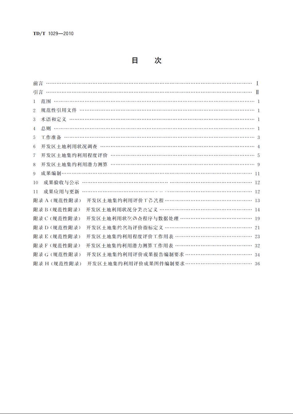 TDT1029-2010 开发区土地集约利用评价规程.pdf_第2页