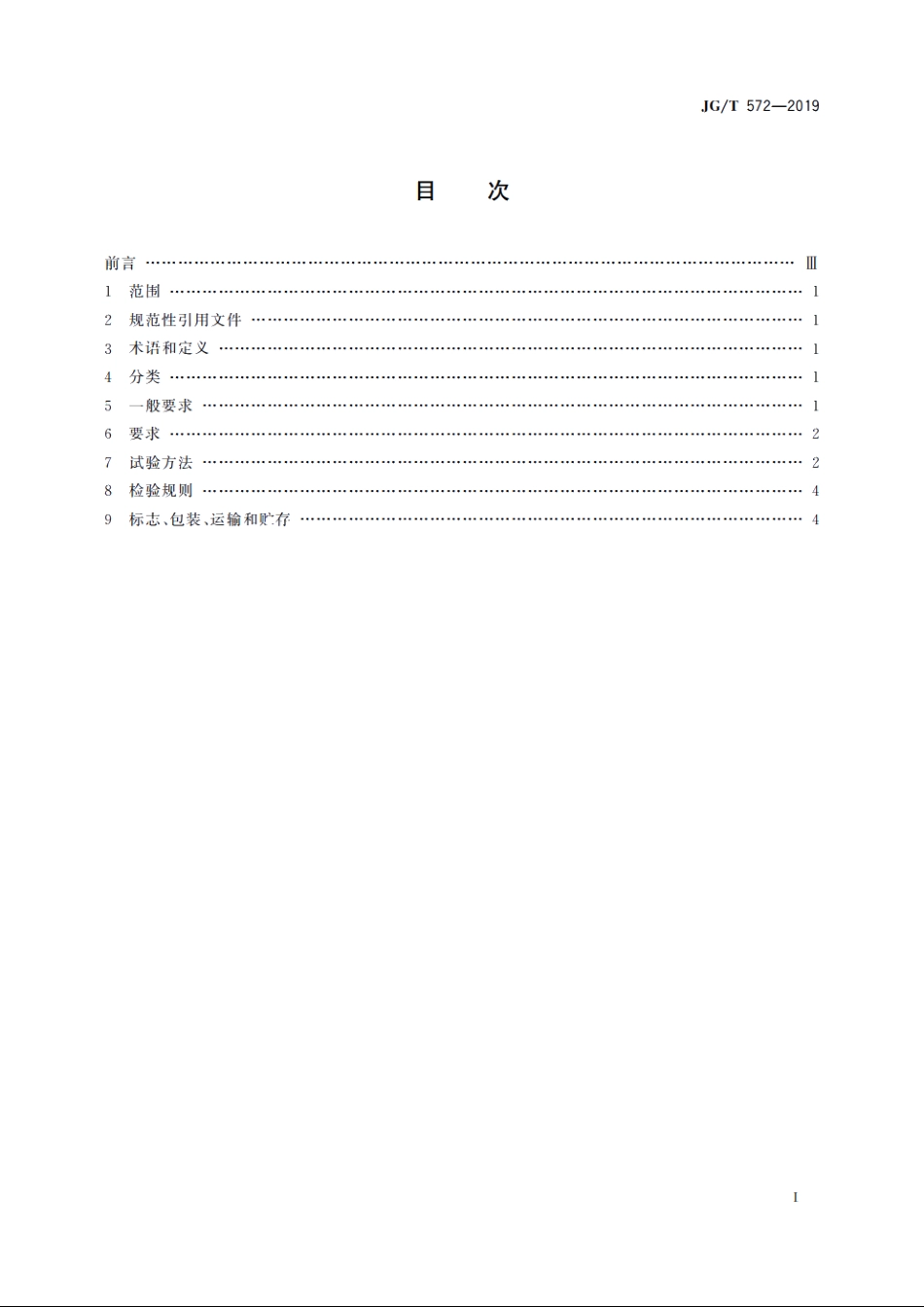JGT572-2019 建筑木结构用阻燃涂料.pdf_第2页