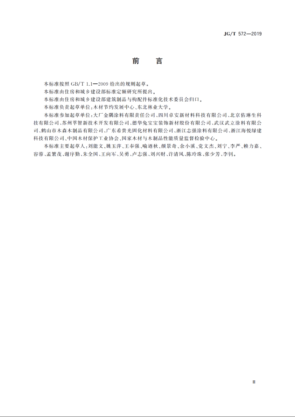 JGT572-2019 建筑木结构用阻燃涂料.pdf_第3页