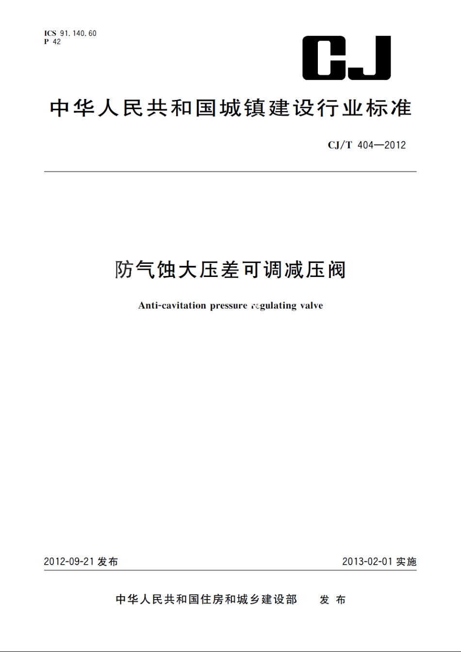 CJT404-2012 防气蚀大压差可调减压阀.pdf_第1页