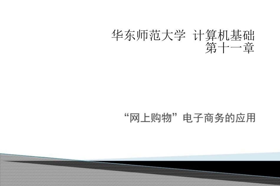 华东师范大学《计算机基础》课件-第十二章.pdf_第1页