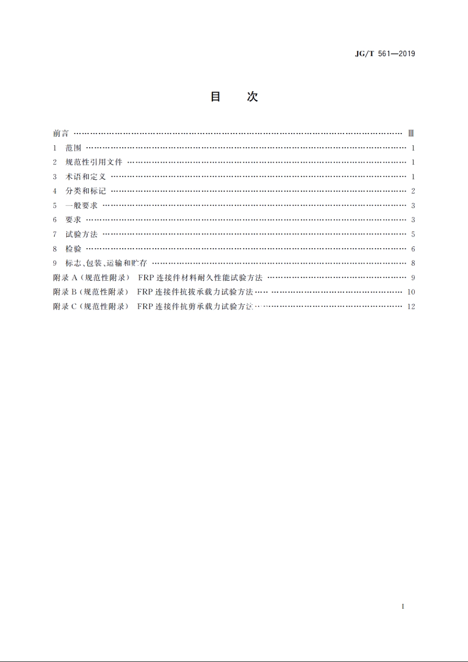 JGT561-2019 预制保温墙体用纤维增强塑料连接件.pdf_第2页