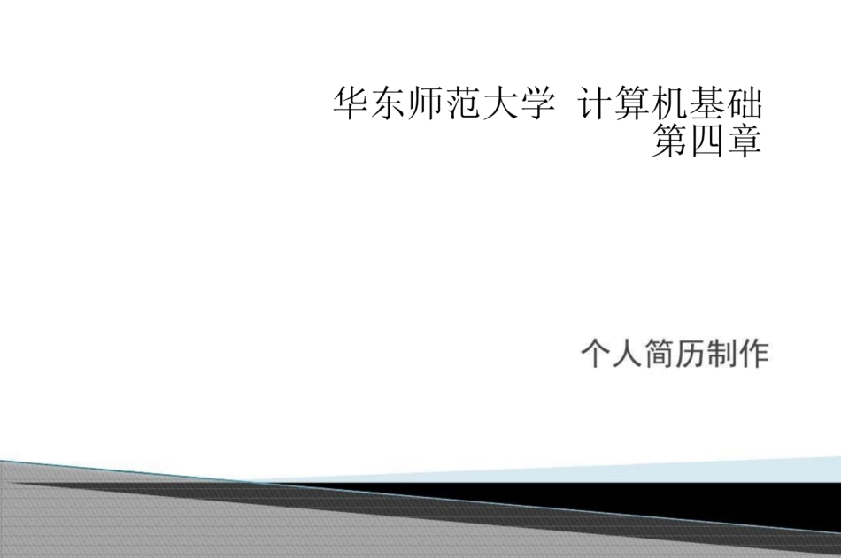 华东师范大学《计算机基础》课件-第四章.pdf_第1页