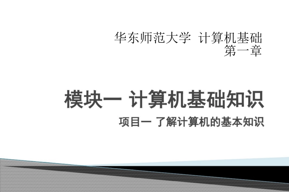 华东师范大学《计算机基础》课件-第一章.pdf_第1页