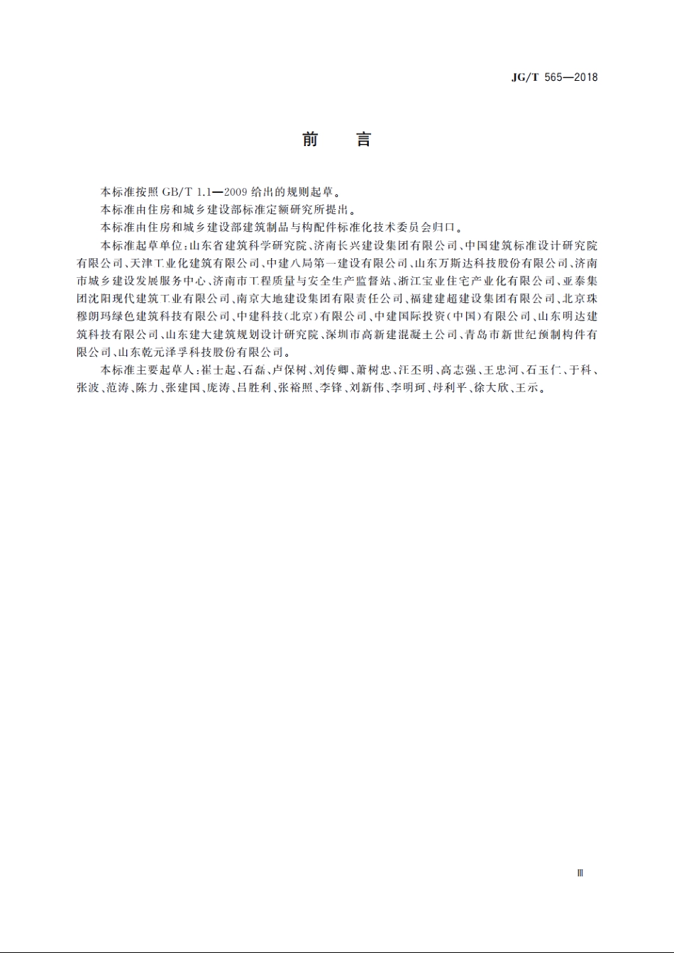 JGT565-2018 工厂预制混凝土构件质量管理标准.pdf_第3页