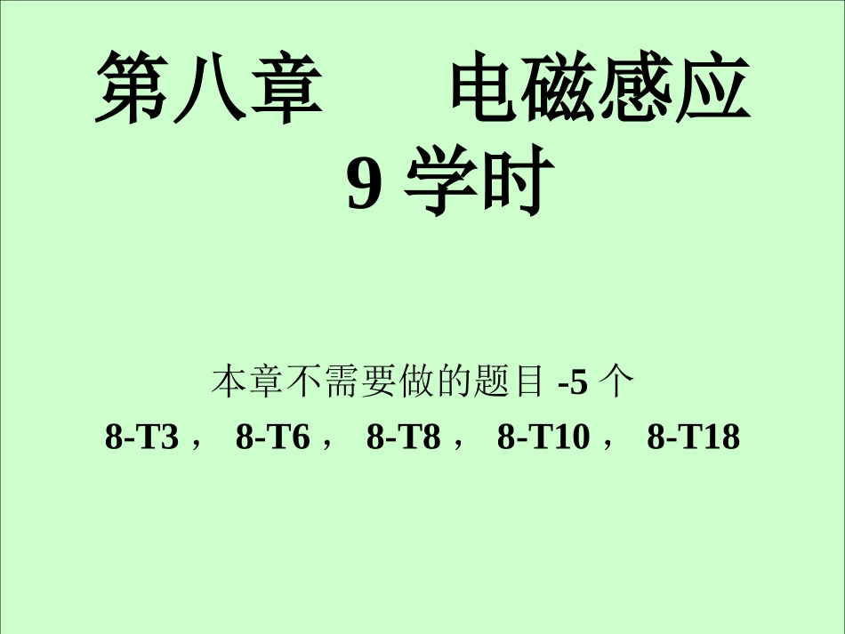 华中科技大学《大学物理上》课件-第8章电磁感应.ppt_第1页
