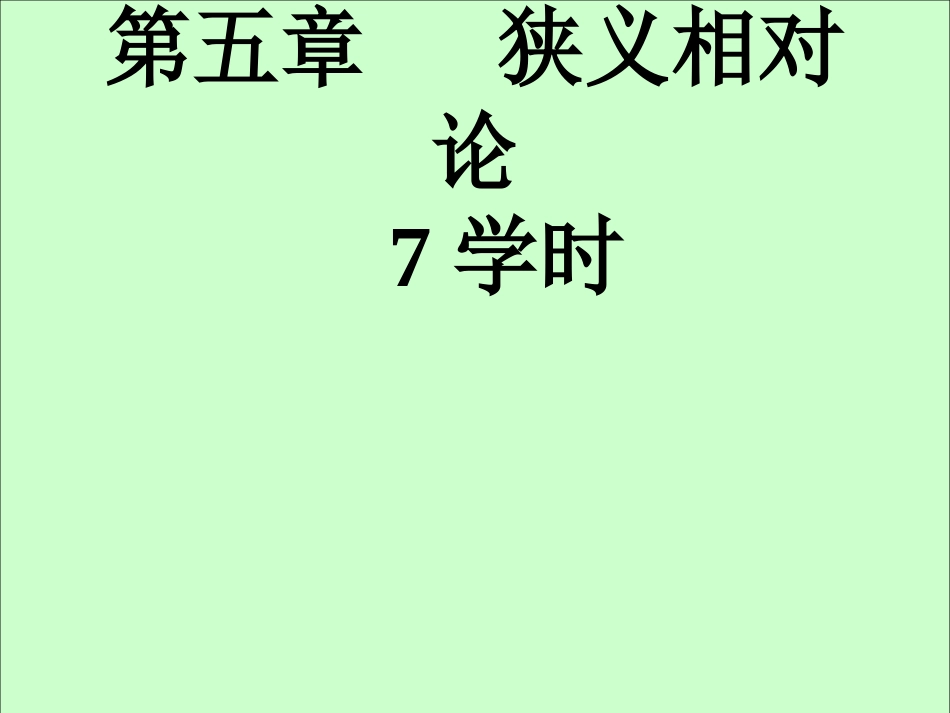 华中科技大学《大学物理上》课件-第5章相对论.ppt_第1页