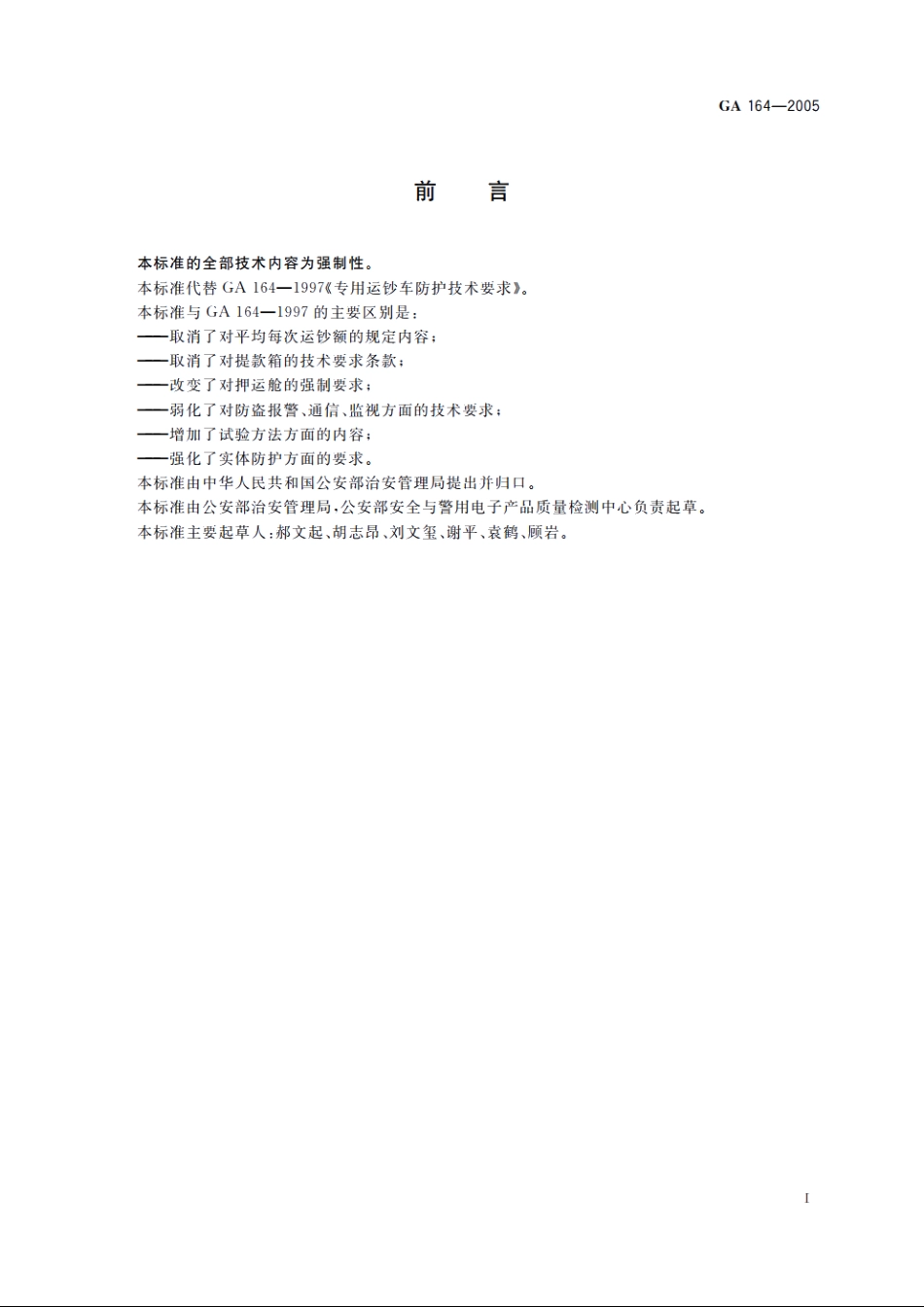 GA164-2005 专用运钞车防护技术条件.pdf_第2页