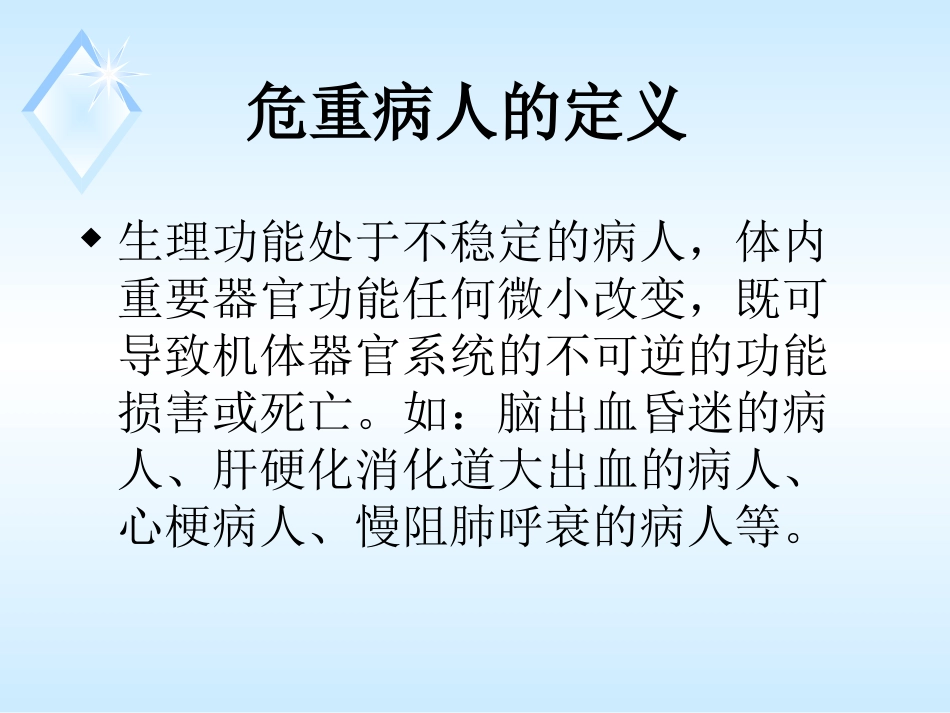危重症病人的抢救.ppt_第2页