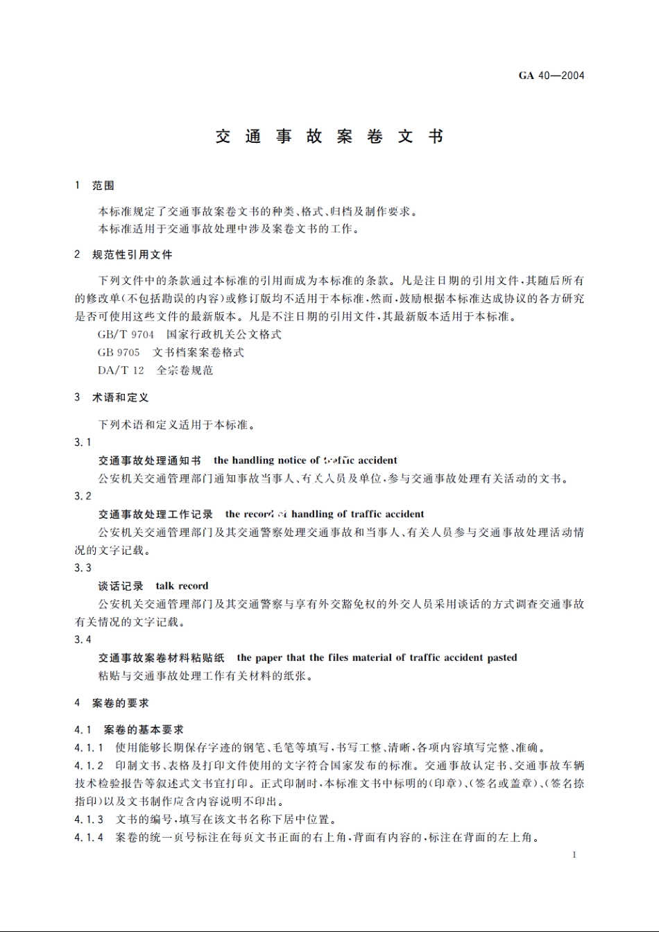 GA40-2004 交通事故案卷文书.pdf_第3页