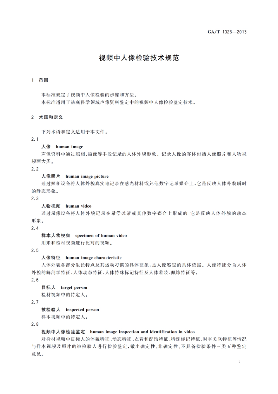 GAT1023-2013 视频中人像检验技术规范.pdf_第3页