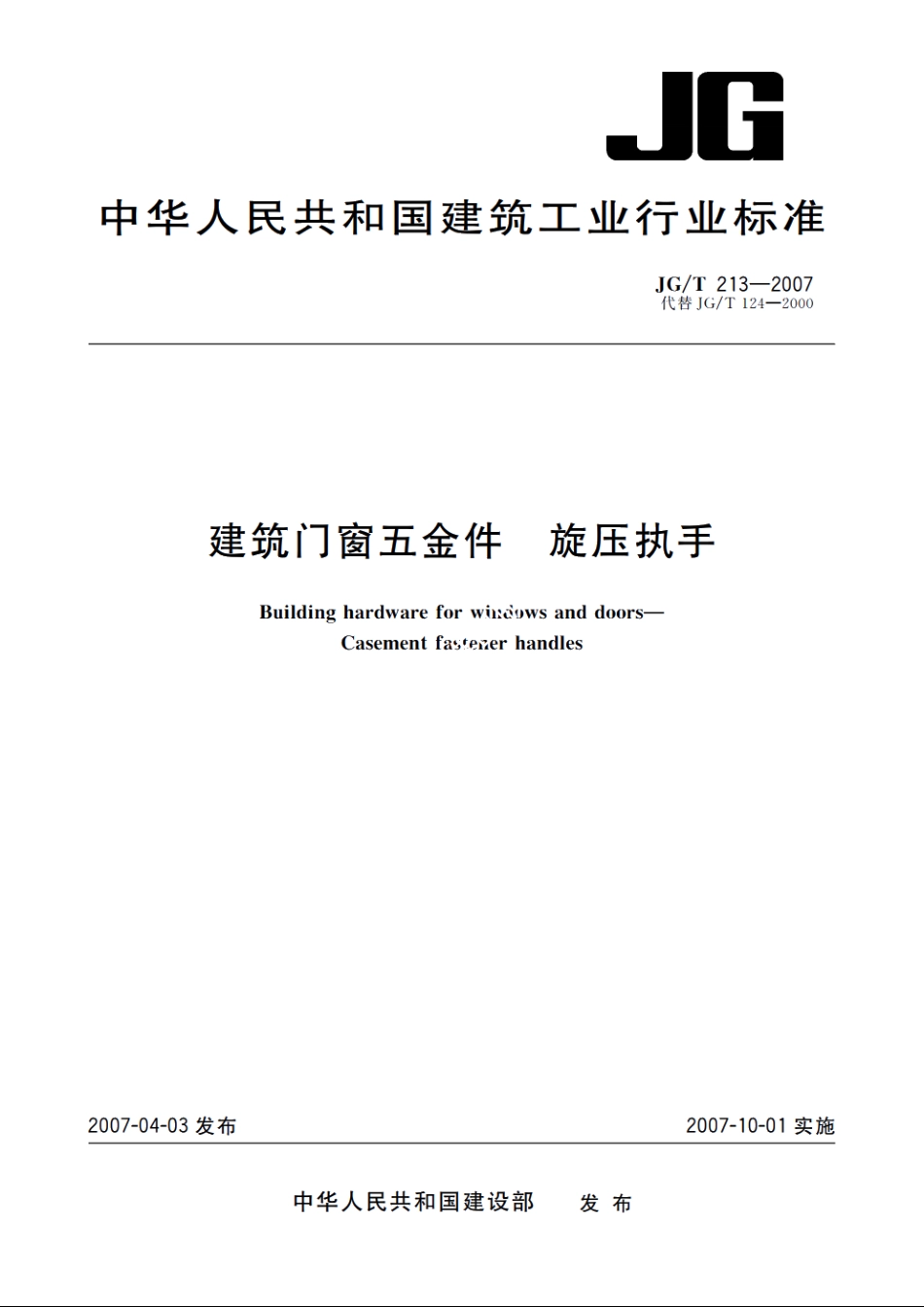 JGT213-2007 建筑门窗五金件 旋压执手.pdf_第1页