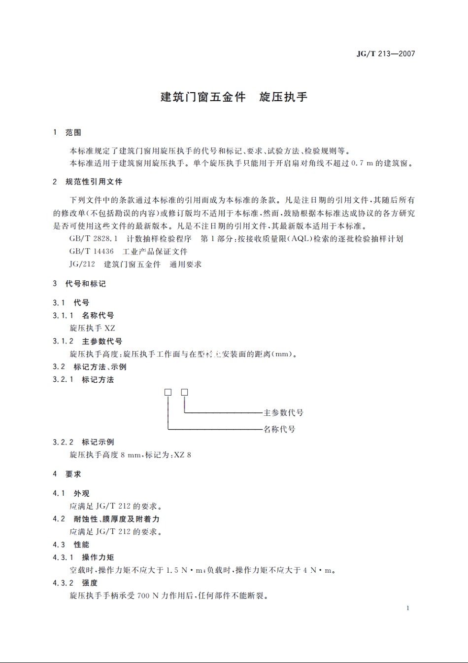 JGT213-2007 建筑门窗五金件 旋压执手.pdf_第3页