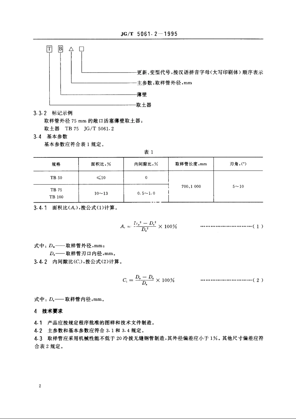 JGT5061.2-1995 敞口薄壁取土器.pdf_第3页