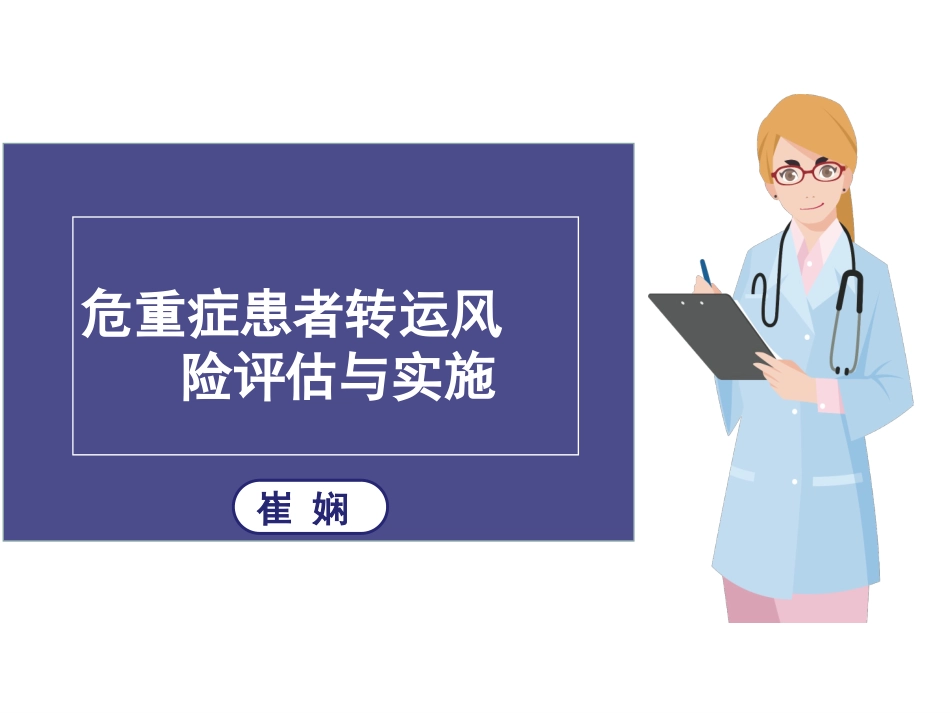 危重症患者转运风险评估与实施.ppt_第1页